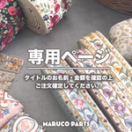 【 raubritter60 様 ♡ 専用】 (11/15,16) 