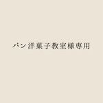 パン洋菓子教室様専用