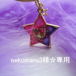 ♡nekomaru3様☆専用ページ♡