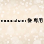 muuccham 様 専用ページ