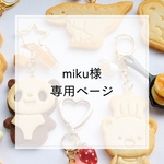 miku様専用ページ