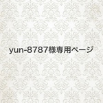 yun-8787様専用ページ