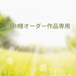 m様オーダー作品購入専用ページ