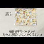 樋貝様専用ページです。他の方は購入されないでくださいね　◯ 働く犬(柄物⑧-81)