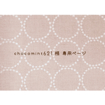 ∗∗chocomint621様 専用商品∗∗