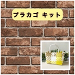 プラカゴキット  小さめSサイズ  手作りカゴバッグ   ベージュレモン