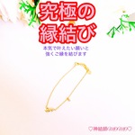 【強力】願いが叶う♡幸せに導く♡強力♡ご縁結びブレスレット♡恋愛運・復縁・金運・美容運など必要に合わせて強力にご縁を結びを施し願いを叶えます♡ 