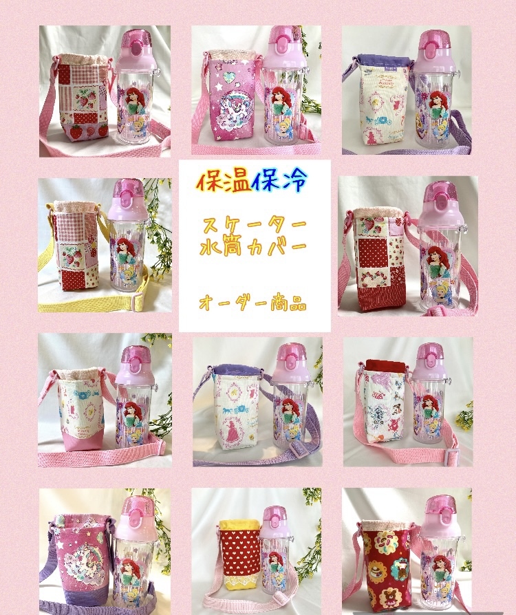 保温保冷　日本製肩紐付き　スケーター　水筒カバー　プラスチック水筒カバー 底切り替えシリーズ】保温保冷 スケーター プラスチック水筒