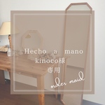 Hecho a mano kinoco様専用ページ