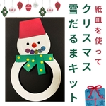 クリスマス雪だるま6キット　保育園　壁面飾り　冬　12月  クリスマス　雪ダルマ　グループホーム　介護施設　立体工作