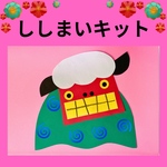 ししまい8キット　お正月　冬　1月　保育園　グループホーム　壁面飾り　幼稚園　介護施設　製作キット