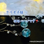 クリオネ様専用ページです❣️〜輝く氷の華ハーバリウムピアス、イヤリング、サージカルステンレスピアス 、ノンホールピアス、金属アレルギー対応、ガラスドーム、スノードム、クリスマス、