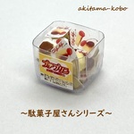 プチプリン(～駄菓子屋さんシリーズ～)