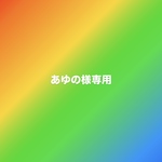 あゆの様　専用
