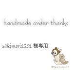 sakimori1201様専用