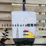 銀座線スカイツリー飛行機上履きいれ(大)