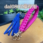 dai0802様専用パラコード ハンドストラップ