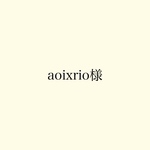 aoixrio様専用ページ