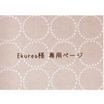 ∗∗Ekurea様 専用商品∗∗
