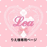 りえ様専用