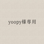 yoopy様専用