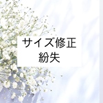 サイズ修正･紛失チップ（リメイク）