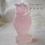 ローズクォーツ🦉フクロウ