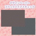 シンプルペーパー32 ブラックバイアスチェック