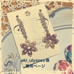 aki_ulysses様オーダーページ