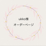 ukko様オーダーページ