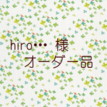 ◆ hiro・・・ 様 専用◆