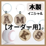  ⭐︎オーダー用⭐︎【野球柄イニシャル】キーホルダー