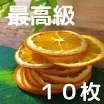 【最高品質】ドライオレンジ　１０枚　ドライフルーツ　花材　素材