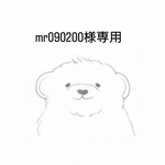 mr090200様専用