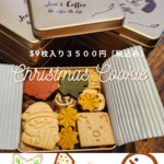 　Jon's Coffee　Xmas　グルテンフリー＆ヴィーガンクッキー缶　