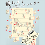 【分別14種】飾れるゴミ曜日表ステッカー〈鳥獣戯画〉