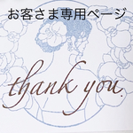 お客さま 専用ページ♡♡