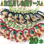 【送料無料】🎍お正月しめ縄リース🎍業務用チョーカー【２０本】トリミングチョーカー　ビーズ　リボン