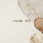erina様　専用出品