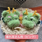【再販】2024年干支　龍のかぶりもの（垂れ耳ちゃん用ピンク）