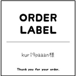 kuri9paaan様 専用