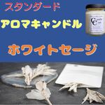 【スタンダードアロマキャンドル】ホワイトセージ【ソイキャンドル】