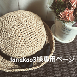 tanakao3様専用ページ♡