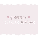 ♡ N様専用 ♡
