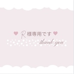 ♡ R様専用♡