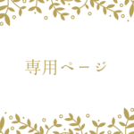  guest-aac3f0c7様　専用ページ　ドライフラワー加工料