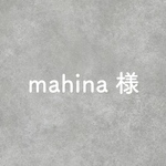 mahina様専用ページ