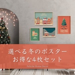 組み合わせ自由！冬のおすすめポスター　お得な4枚セット（2サイズの組み合わせ）通常価格より10%オフ