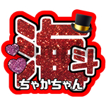 名前うちわ ネットプリント