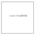 real-2766様専用